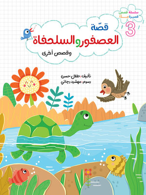 cover image of العصفور والسلحفاة